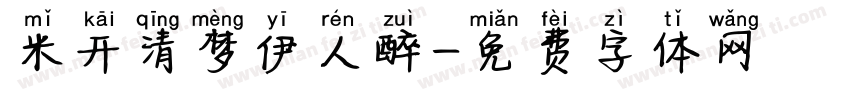 米开清梦伊人醉字体转换