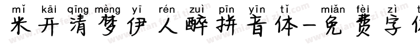 米开清梦伊人醉拼音体字体转换