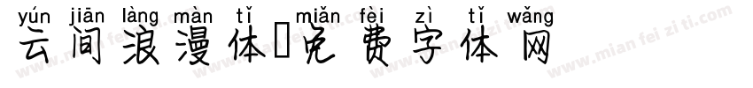 云间浪漫体字体转换