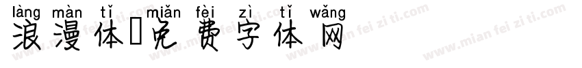 浪漫体字体转换