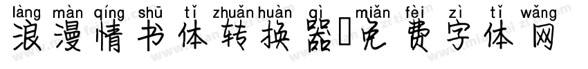 浪漫情书体转换器字体转换