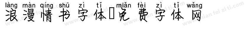 浪漫情书字体字体转换