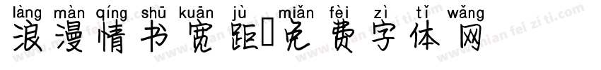 浪漫情书宽距字体转换