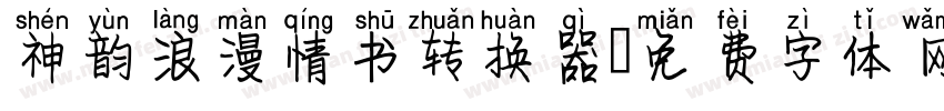 神韵浪漫情书转换器字体转换