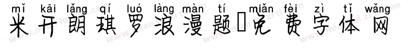 米开朗琪罗浪漫题字体转换