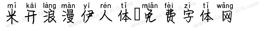 米开浪漫伊人体字体转换