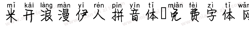 米开浪漫伊人拼音体字体转换