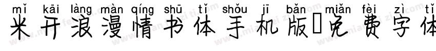 米开浪漫情书体手机版字体转换