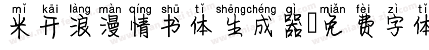 米开浪漫情书体生成器字体转换