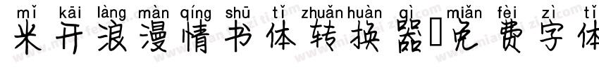 米开浪漫情书体转换器字体转换