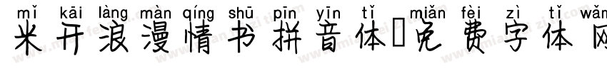 米开浪漫情书拼音体字体转换