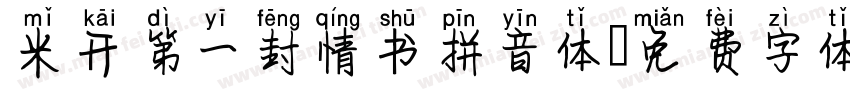 米开第一封情书拼音体字体转换