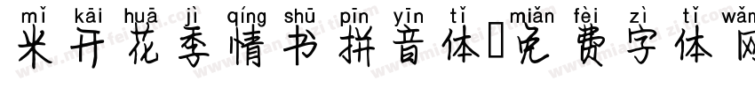 米开花季情书拼音体字体转换