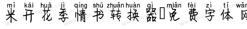 米开花季情书转换器字体转换