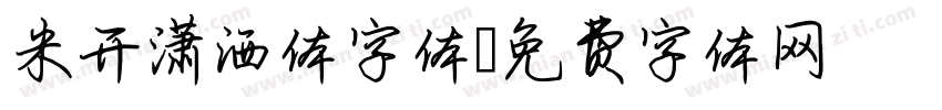 米开潇洒体字体字体转换