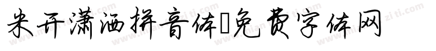 米开潇洒拼音体字体转换