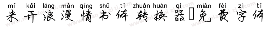 米开浪漫情书体转换器字体转换