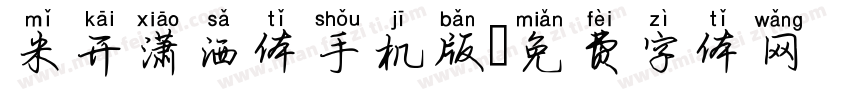 米开潇洒体手机版字体转换