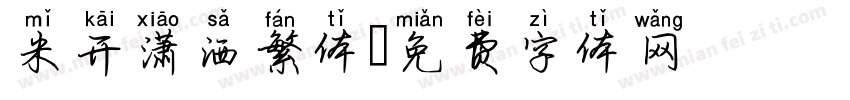 米开潇洒繁体字体转换