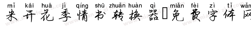 米开花季情书转换器字体转换