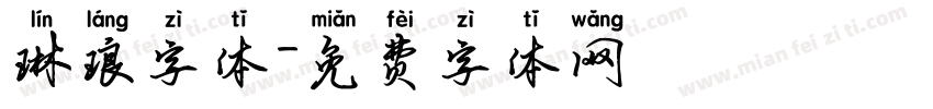 琳琅字体字体转换