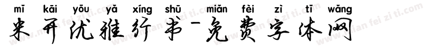 米开优雅行书字体转换