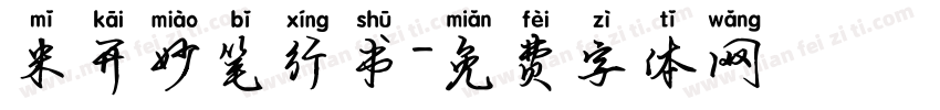 米开妙笔行书字体转换