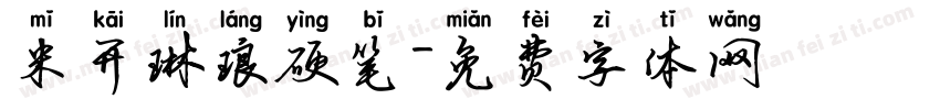 米开琳琅硬笔字体转换