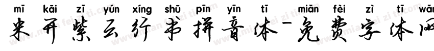 米开紫云行书拼音体字体转换
