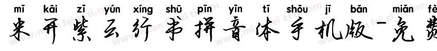 米开紫云行书拼音体手机版字体转换