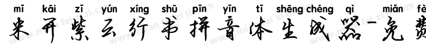 米开紫云行书拼音体生成器字体转换
