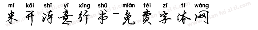 米开诗意行书字体转换