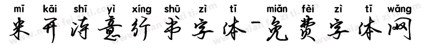 米开诗意行书字体字体转换