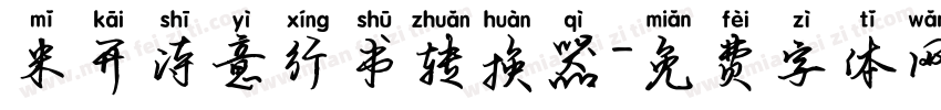 米开诗意行书转换器字体转换