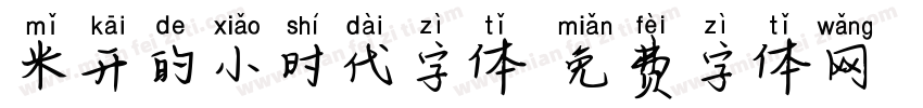 米开的小时代字体字体转换