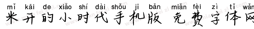 米开的小时代手机版字体转换