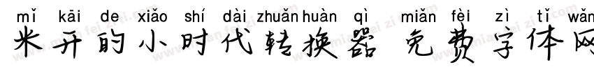 米开的小时代转换器字体转换