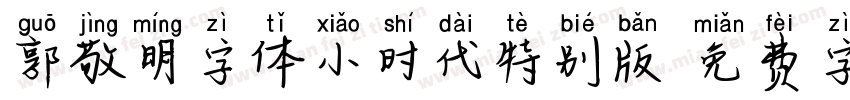 郭敬明字体小时代特别版字体转换