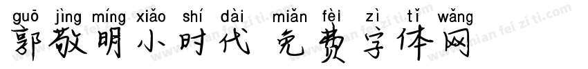 郭敬明小时代字体转换