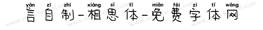 亖言自制-相思体字体转换