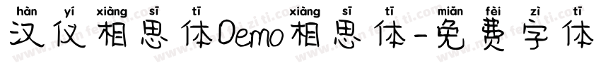 汉仪相思体Demo相思体字体转换