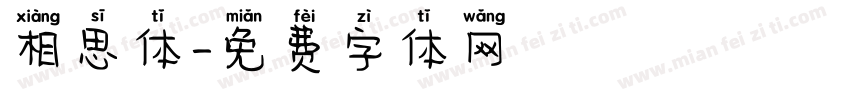 相思体字体转换