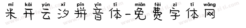 米开云汐拼音体字体转换