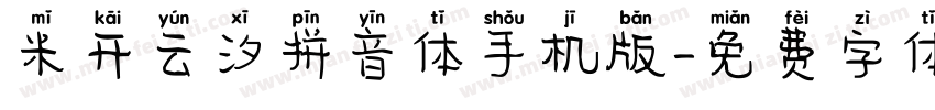 米开云汐拼音体手机版字体转换