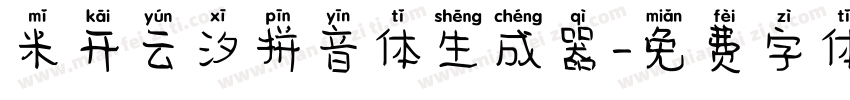 米开云汐拼音体生成器字体转换