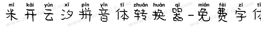 米开云汐拼音体转换器字体转换