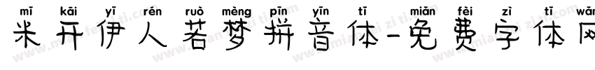 米开伊人若梦拼音体字体转换