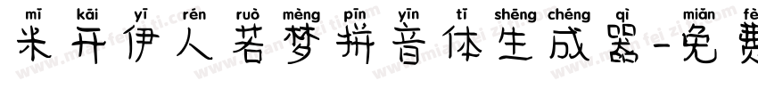米开伊人若梦拼音体生成器字体转换