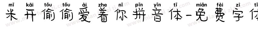 米开偷偷爱着你拼音体字体转换