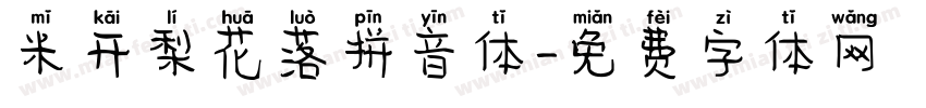 米开梨花落拼音体字体转换